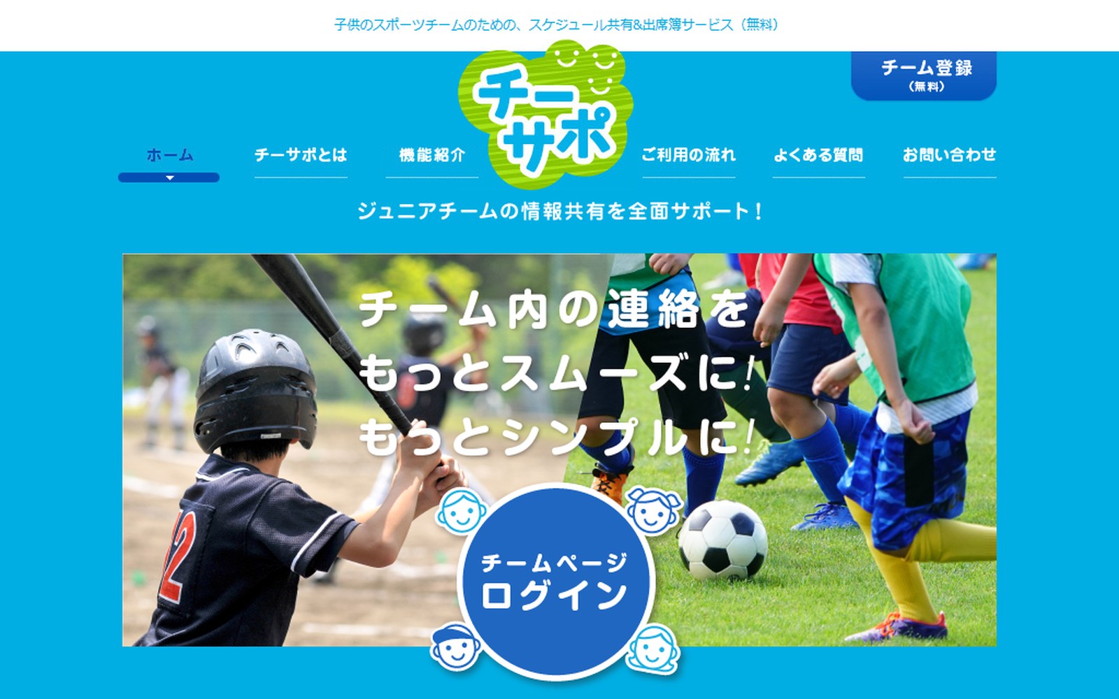 チーサポ — 子どものスポーツチーム向け運営プラットフォーム